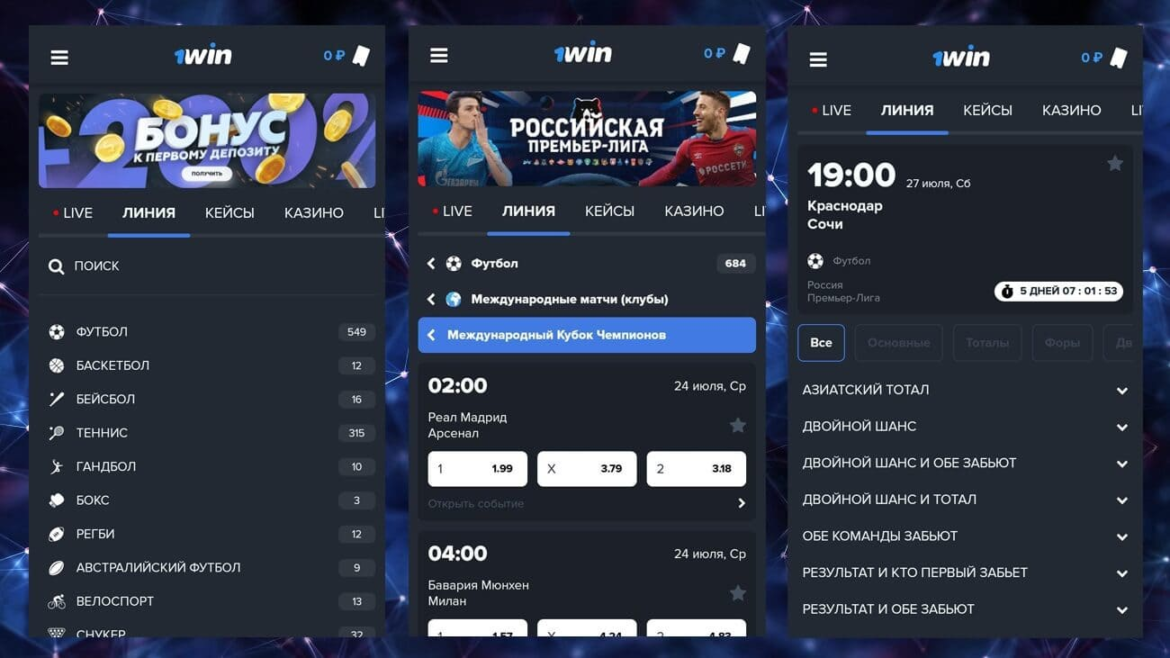 1win для Android: Как делать ставки и выигрывать на ходу